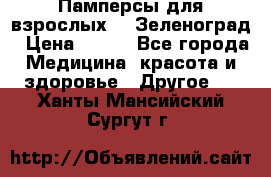Памперсы для взрослых-xl Зеленоград › Цена ­ 500 - Все города Медицина, красота и здоровье » Другое   . Ханты-Мансийский,Сургут г.
